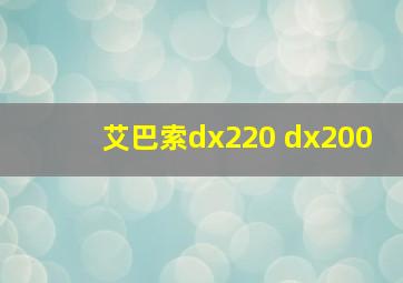 艾巴索dx220 dx200